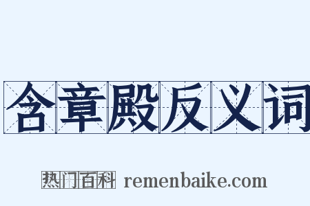 含章殿反义词是什么意思的图片